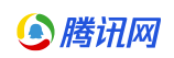 騰訊